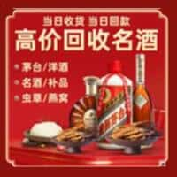 奉化区洋酒回收:茅台酒,名酒,虫草,烟酒,老酒,奉化区跃国烟酒经营部